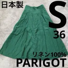 パリゴ リネンフレアスカート 麻　36 S 緑 グリーン リネン100% 日本製