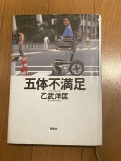 五体不満足