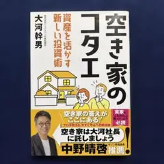 空き家のコタエ : 資産を活かす新しい投資術