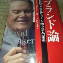 ブランド論 無形の差別化をつくる20の基本原則