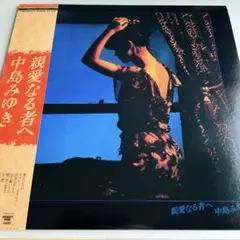 【帯付】中島みゆき／親愛なる者へ　LP
