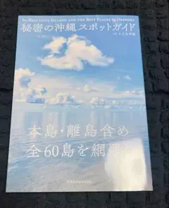 秘密の沖縄スポットガイド 本島・離島含め全60島を網羅!