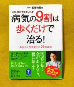 病気の9割は歩くだけで治る︕ 長尾和宏
