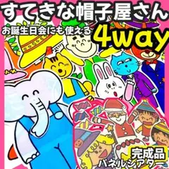 【4way】すてきな帽子屋さん　パネルシアター 誕生日会　クリスマス ハロウィン