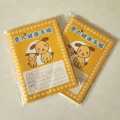 愛犬健康手帳 非売品