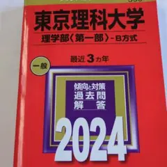東京理科大学(理学部〈第一部〉―B方式)