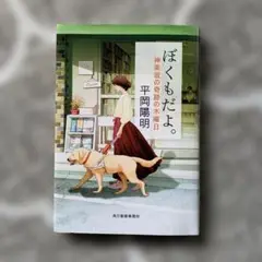 ぼくもだよ。 神楽坂の奇跡の木曜日