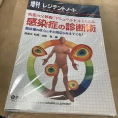 疾患の全体像「ゲシュタルト」をとらえる感染症の診断術★裁断済み