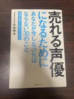 売れる声優になるためにあなたが今しなければならない30のこと