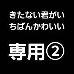 専用② きたない君がいちばんかわいい
