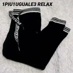 1PIU1UGUALE3 RELAX 【L】ニットパンツ ジョガー イージー