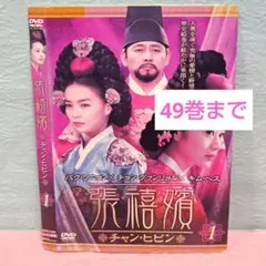「張禧嬪 チャン・ヒビン」DVD 全49巻セット（未完）韓国ドラマ レンタル落ち