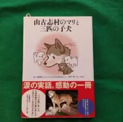 山古志村のマリと三匹の子犬
