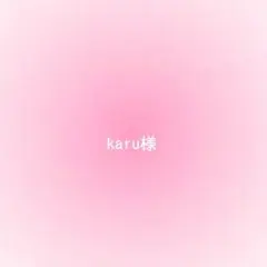 karu様確認用