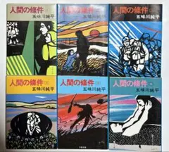 人間の條件 五味川純平 全巻6冊セット