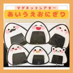 ペープサート　保育教材　食育「あいうえおにぎり」食育　製品　遠足ベビーキッズ夏