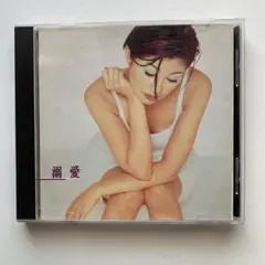 楊林　CD溺愛