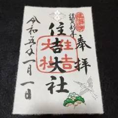 住吉大社 刺繍 御朱印 元日