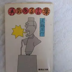 勇気ある言葉 遠藤周作著