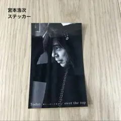 宮本浩次 Today / over the top 特典スマホサイズステッカー