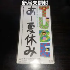 【新品未開封】チューブ/あー夏休み 前田亘輝 春畑道哉