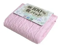 表地麻100%敷きパッド ピンク シングル100×205cm