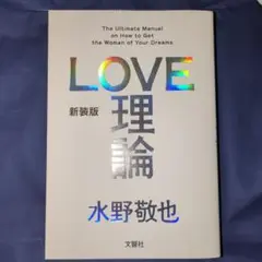 LOVE 理論 新装版