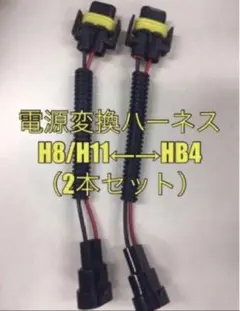 電源変換ハーネスH8/H11←→HB4 （2本セット）