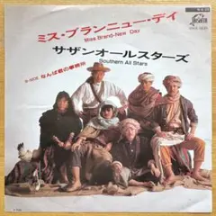 サザンオールスターズ／ミス・ブランニュー・デイ シングルレコード