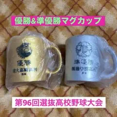 優勝&準優勝マグカップ