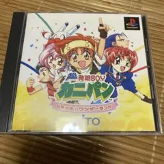 超発明BOY カニパン