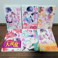 幼な妻でごめんっ! 1〜6巻 全巻セット