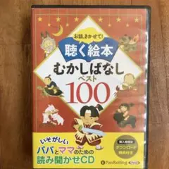 聴く絵本 むかしばなし ベスト100【CD】disc4〜10