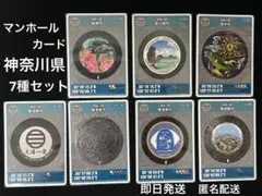 マンホールカード 7種類セット 神奈川県 【匿名配送】【即日発送】