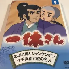 一休さん 8