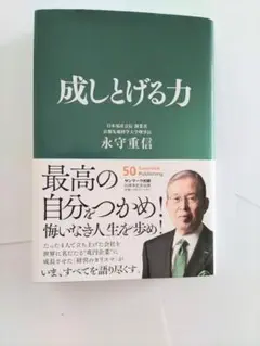 成しとげる力