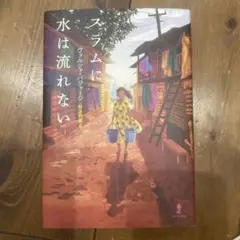 スラムに水は流れない　課題図書
