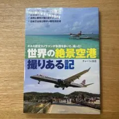 世界の絶景空港撮りある記 ギネス認定カメラマンが各国を歩いた、撮った!