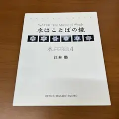 水はことばの鏡　水からの伝言4