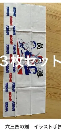 Mr.SCALE 六三四の剣 Tシャツ Mサイズと手拭い３枚セット