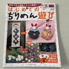 はじめてのちりめん遊び