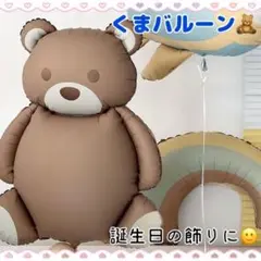 A23_ くま バルーン 風船 くすみカラー 誕生日 お祝い 飾り