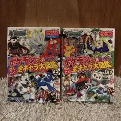 ポケモン　サン&ムーン　全国全キャラ 大図鑑　上下セット