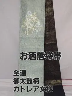 正絹 お洒落袋帯 両面全通 御太鼓柄 カトレア モノトーン 現代風