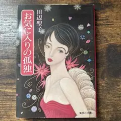 お気に入りの孤独　田辺聖子