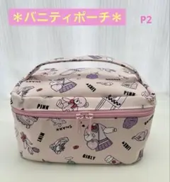 最終値下げ◆ハンドメイド◆バニティポーチ◆ピンク◆P2