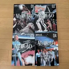 星を継ぐもの 全4巻セット