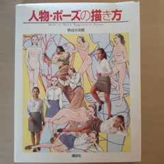 人物・ポーズの描き方 講談社