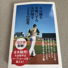 不可能を可能にする大谷翔平120の思考
