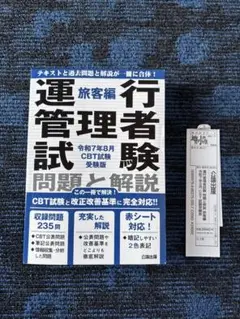 運行管理者試験 問題と解説 令和7年8月CBT試験受験版 旅客編